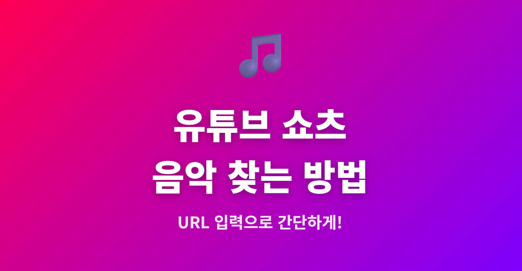유튜브 쇼츠 음악 찾는 방법 URL로 간단하게 찾기
